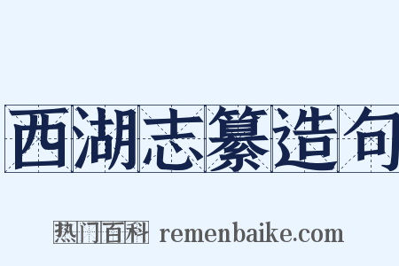 西湖志纂造句是什么意思的图片